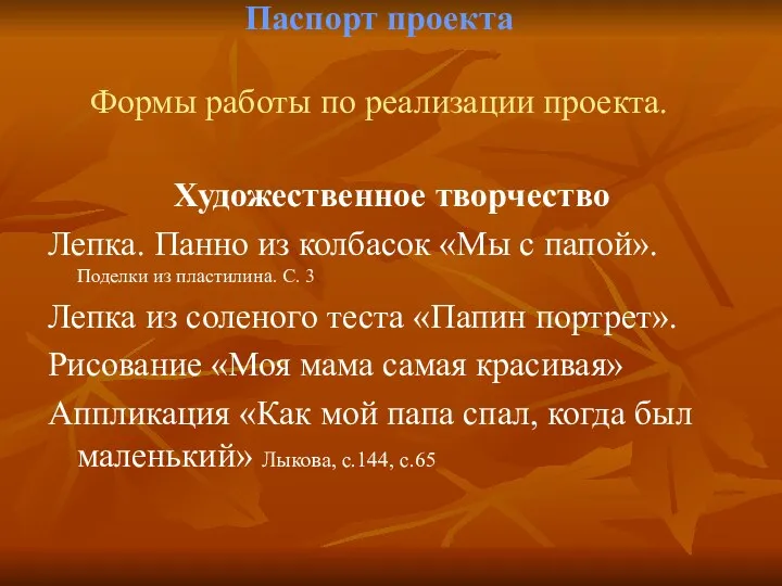 Паспорт проекта Формы работы по реализации проекта. Художественное творчество Лепка.