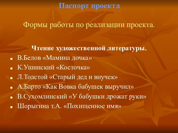 Паспорт проекта Формы работы по реализации проекта. Чтение художественной литературы.