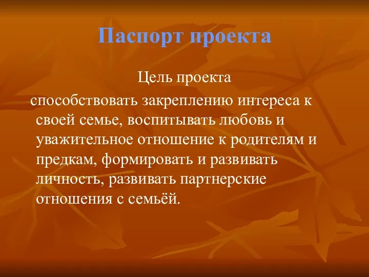 Паспорт проекта Цель проекта способствовать закреплению интереса к своей семье,