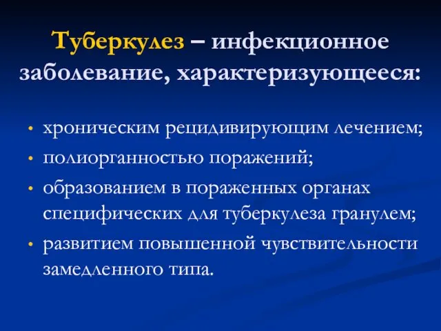 Туберкулез – инфекционное заболевание, характеризующееся: хроническим рецидивирующим лечением; полиорганностью поражений;