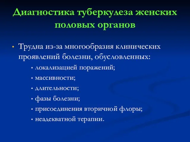 Диагностика туберкулеза женских половых органов Трудна из-за многообразия клинических проявлений