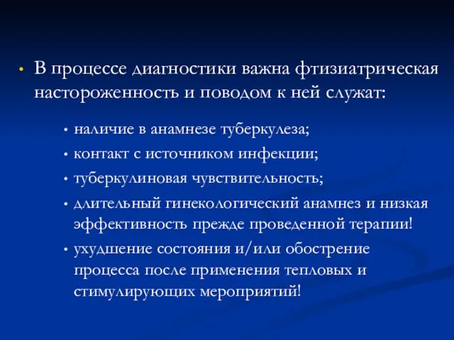 В процессе диагностики важна фтизиатрическая настороженность и поводом к ней