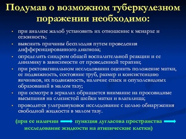 Подумав о возможном туберкулезном поражении необходимо: при анализе жалоб установить