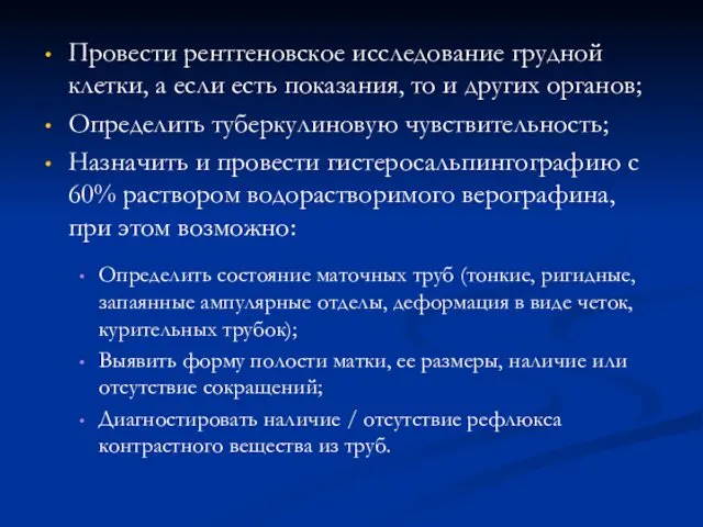 Провести рентгеновское исследование грудной клетки, а если есть показания, то