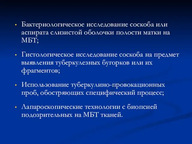 Бактериологическое исследование соскоба или аспирата слизистой оболочки полости матки на