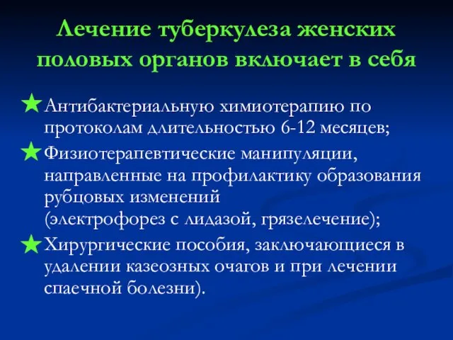 Лечение туберкулеза женских половых органов включает в себя Антибактериальную химиотерапию