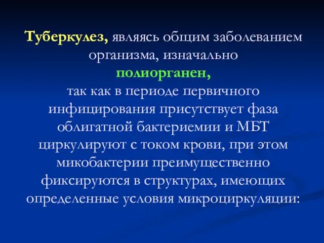 Туберкулез, являясь общим заболеванием организма, изначально полиорганен, так как в