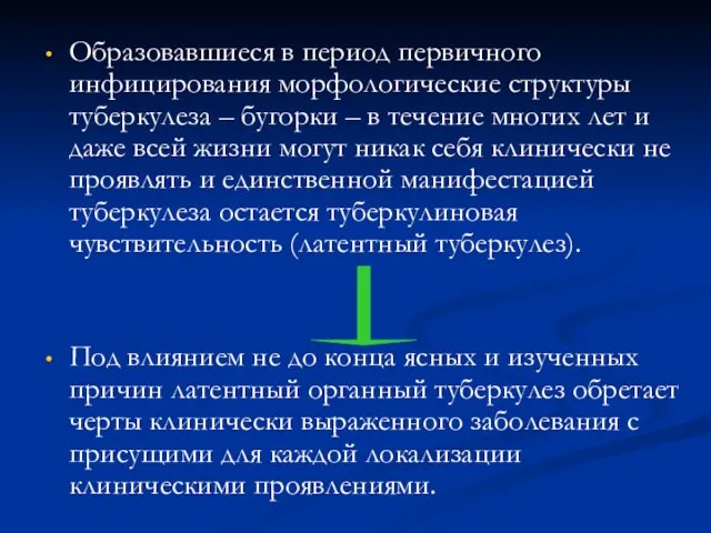 Образовавшиеся в период первичного инфицирования морфологические структуры туберкулеза – бугорки