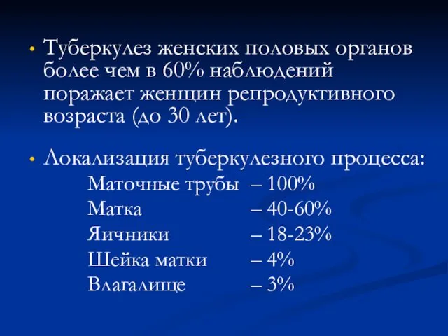 Туберкулез женских половых органов более чем в 60% наблюдений поражает