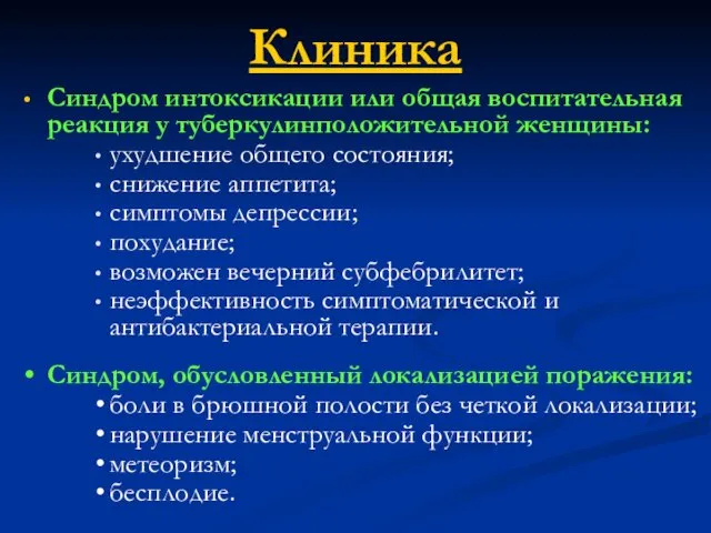 Клиника Синдром интоксикации или общая воспитательная реакция у туберкулинположительной женщины: