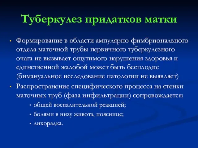 Туберкулез придатков матки Формирование в области ампулярно-фимбрионального отдела маточной трубы