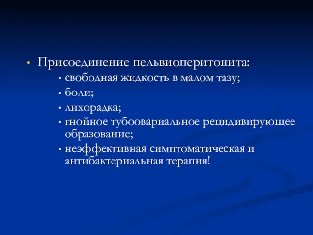 Присоединение пельвиоперитонита: свободная жидкость в малом тазу; боли; лихорадка; гнойное