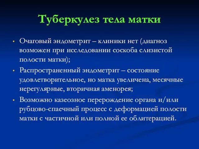 Туберкулез тела матки Очаговый эндометрит – клиники нет (диагноз возможен