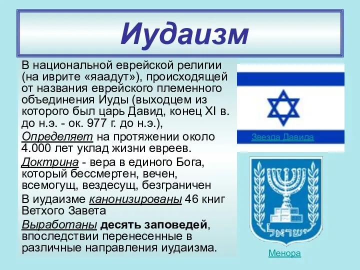 Иудаизм В национальной еврейской религии (на иврите «яаадут»), происходящей от названия еврейского племенного