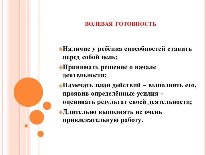 волевая готовность Наличие у ребёнка способностей ставить перед собой цель;