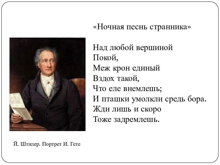 Над любой вершиной Покой, Меж крон единый Вздох такой, Что