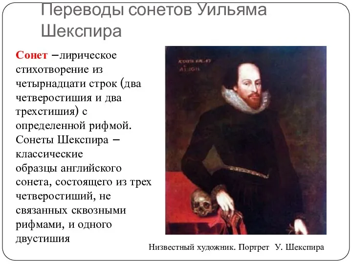 Переводы сонетов Уильяма Шекспира Сонет –лирическое стихотворение из четырнадцати строк