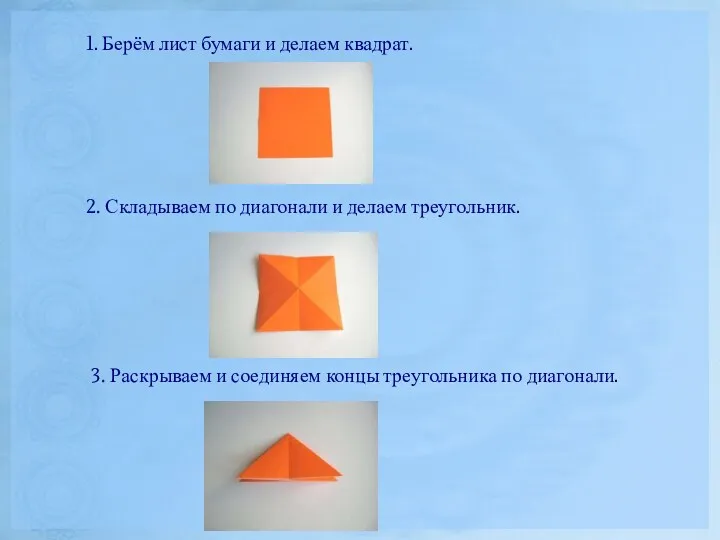 1. Берём лист бумаги и делаем квадрат. 2. Складываем по диагонали и делаем