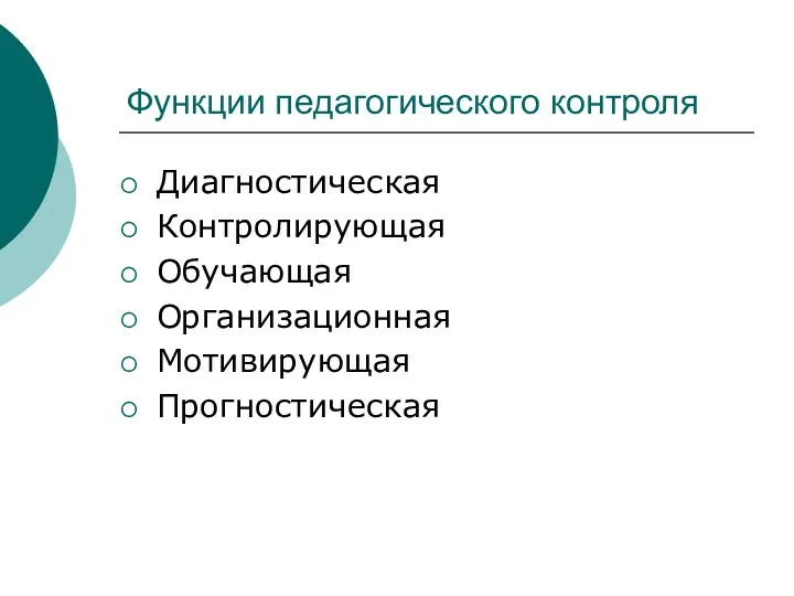 Функции педагогического контроля Диагностическая Контролирующая Обучающая Организационная Мотивирующая Прогностическая