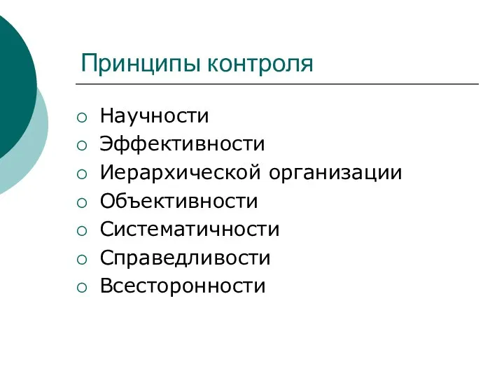 Принципы контроля Научности Эффективности Иерархической организации Объективности Систематичности Справедливости Всесторонности