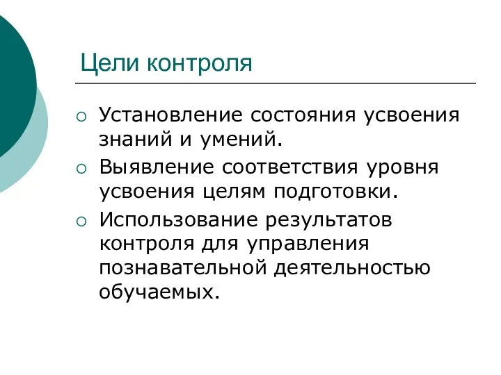 Цели контроля Установление состояния усвоения знаний и умений. Выявление соответствия уровня усвоения целям