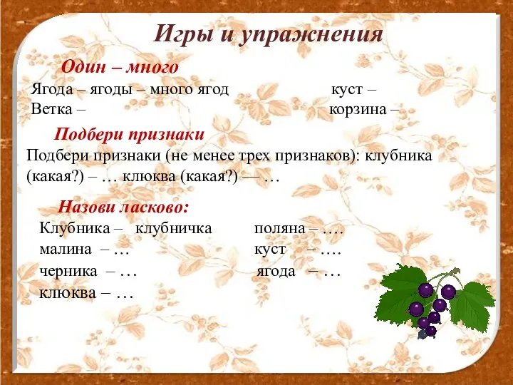 http://aida.ucoz.ru . Игры и упражнения Один – много Ягода –
