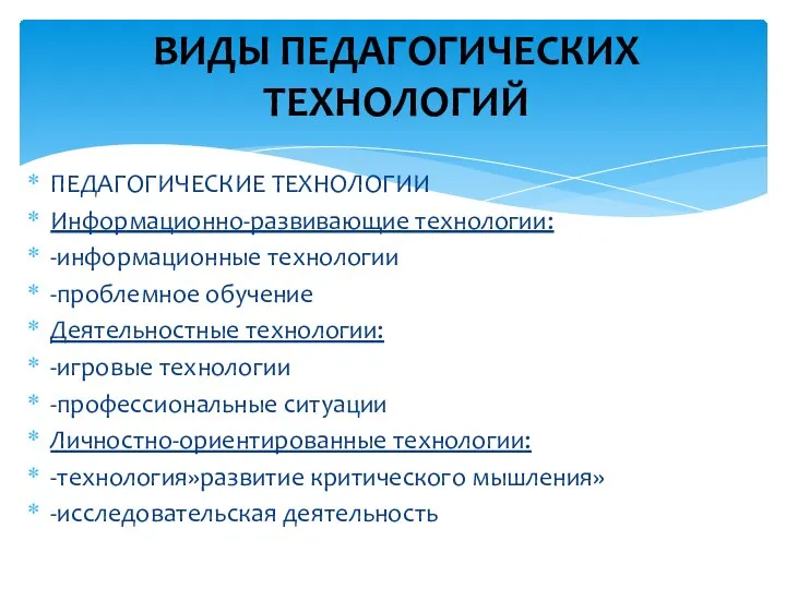 ПЕДАГОГИЧЕСКИЕ ТЕХНОЛОГИИ Информационно-развивающие технологии: -информационные технологии -проблемное обучение Деятельностные технологии: -игровые технологии -профессиональные