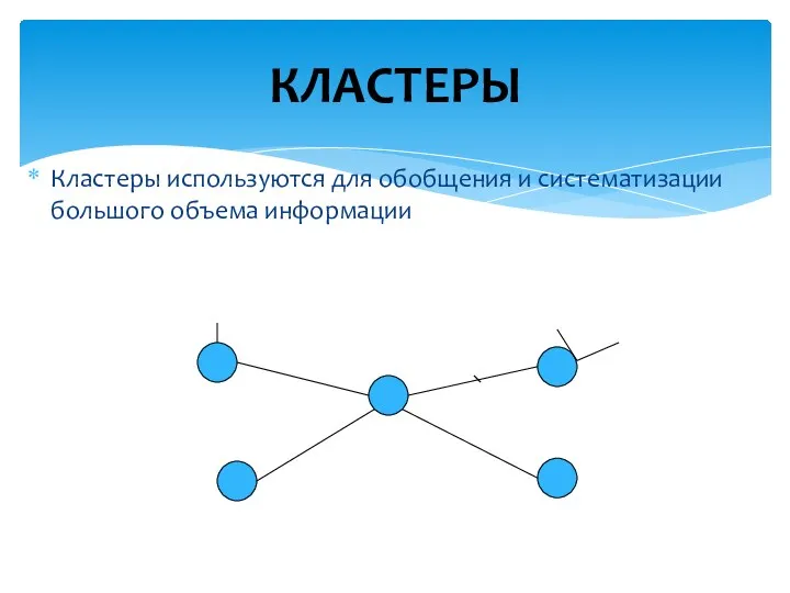 Кластеры используются для обобщения и систематизации большого объема информации КЛАСТЕРЫ