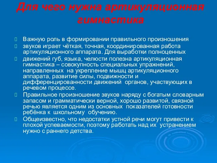 Для чего нужна артикуляционная гимнастика Важную роль в формировании правильного