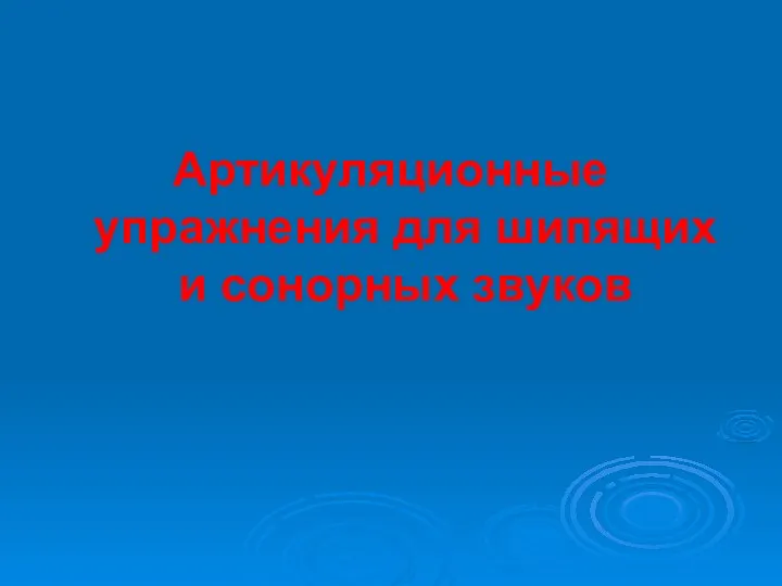 Артикуляционные упражнения для шипящих и сонорных звуков