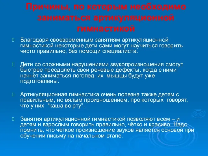 Причины, по которым необходимо заниматься артикуляционной гимнастикой Благодаря своевременным занятиям