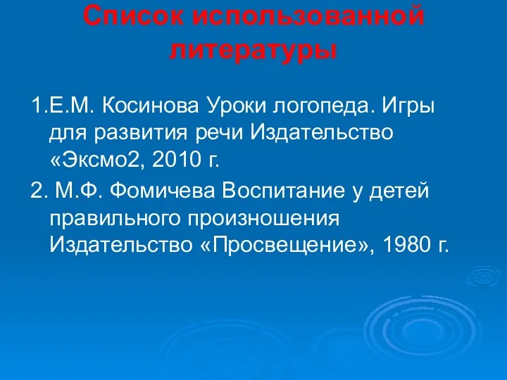 Список использованной литературы 1.Е.М. Косинова Уроки логопеда. Игры для развития