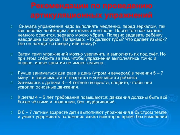 Рекомендации по проведению артикуляционных упражнений Сначала упражнения надо выполнять медленно,