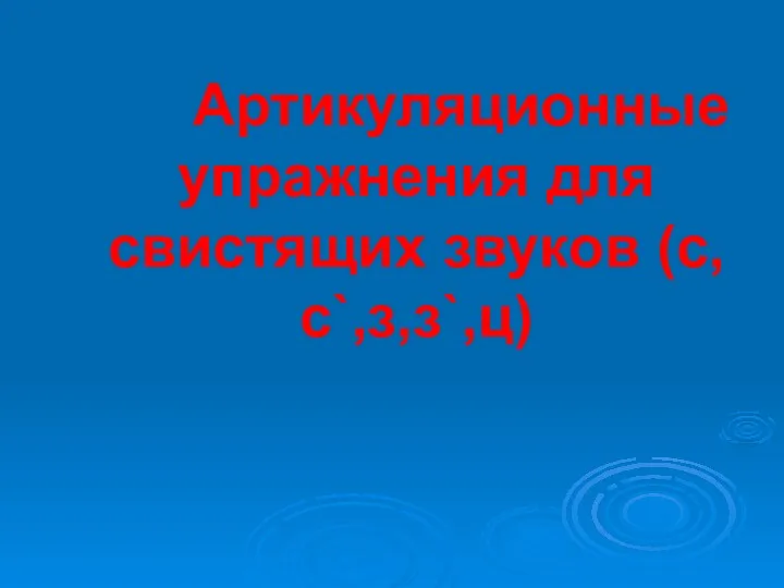 Артикуляционные упражнения для свистящих звуков (с,с`,з,з`,ц)