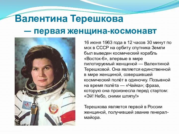 Валентина Терешкова — первая женщина-космонавт 16 июня 1963 года в