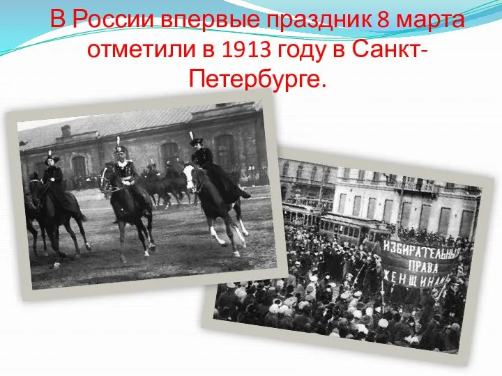 В России впервые праздник 8 марта отметили в 1913 году в Санкт-Петербурге.