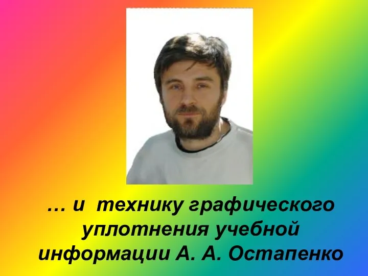 … и технику графического уплотнения учебной информации А. А. Остапенко