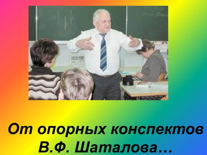 От опорных конспектов В.Ф. Шаталова…