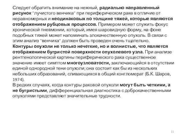 Следует обратить внимание на нежный, радиально направленный рисунок "лучистого венчика"