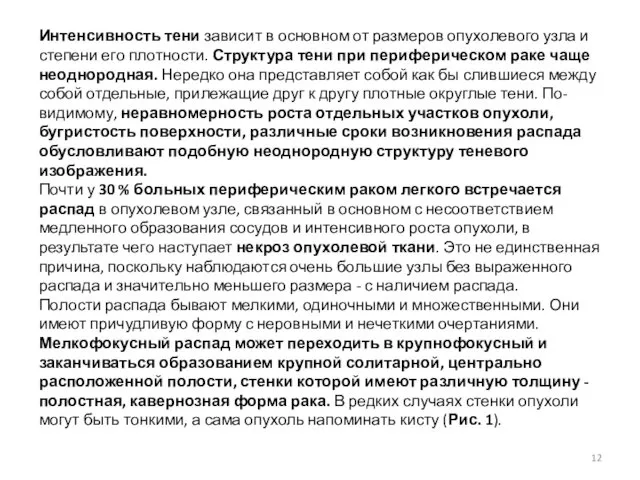 Интенсивность тени зависит в основном от размеров опухолевого узла и