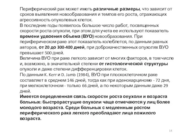 Периферический рак может иметь различные размеры, что зависит от сроков