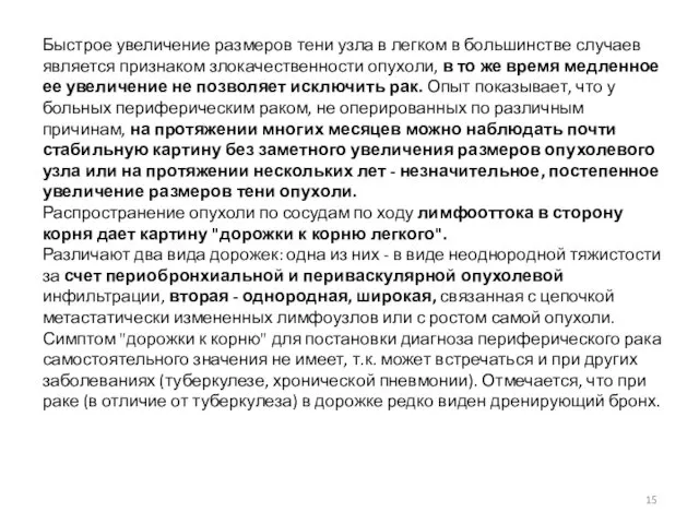 Быстрое увеличение размеров тени узла в легком в большинстве случаев