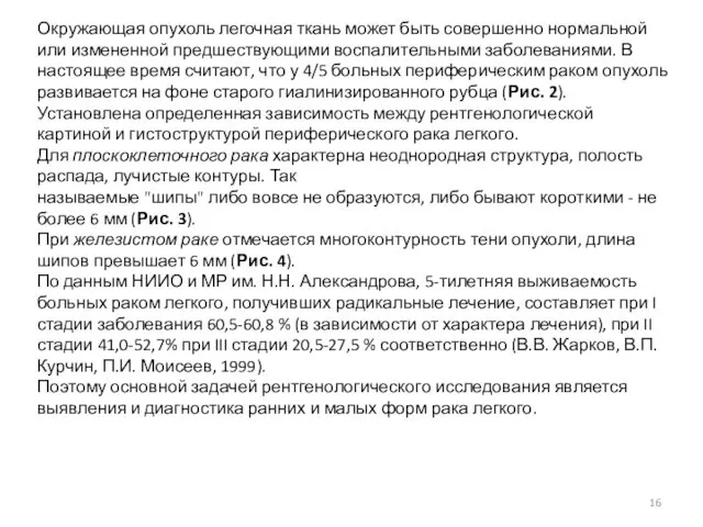 Окружающая опухоль легочная ткань может быть совершенно нормальной или измененной