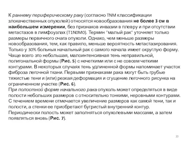 К раннему периферическому раку (согласно TNM классификации злокачественных опухолей) относятся