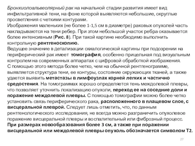 Бронхиолоальвеолярный рак на начальной стадии развития имеет вид инфильтративной тени,