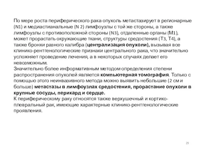 По мере роста периферического рака опухоль метастазирует в регионарные (N1)