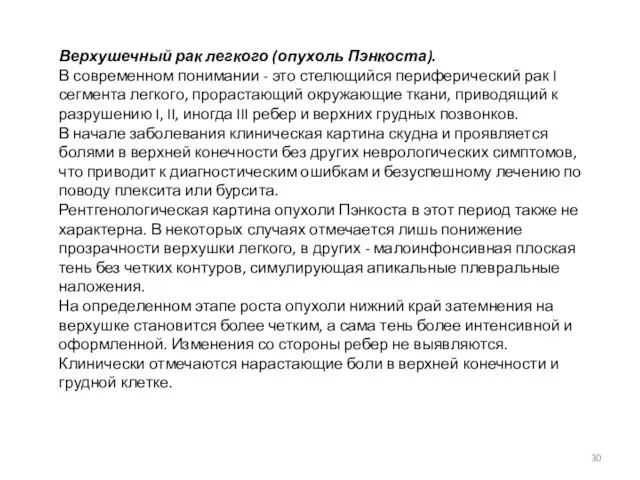 Верхушечный рак легкого (опухоль Пэнкоста). В современном понимании - это