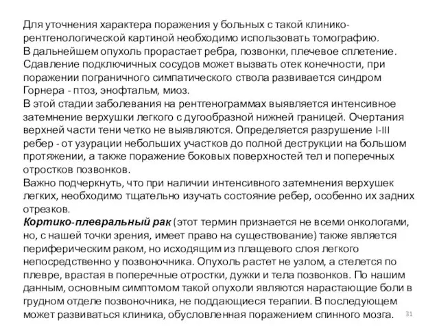 Для уточнения характера поражения у больных с такой клинико-рентгенологической картиной