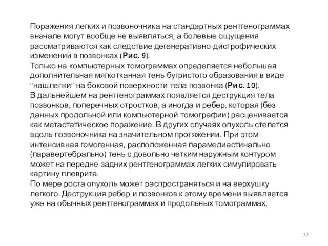 Поражения легких и позвоночника на стандартных рентгенограммах вначале могут вообще