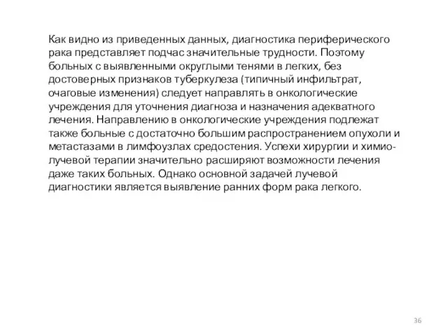 Как видно из приведенных данных, диагностика периферического рака представляет подчас